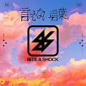 「BiTE A SHOCK、新曲「言えない言葉」配信リリース＆リリックビデオ公開」1枚目/3