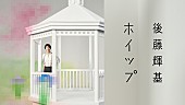 後藤輝基「藤井隆プロデュース、フット後藤の2ndカバーAL『ホイップ』収録楽曲のティザームービー公開」1枚目/3