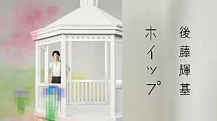 後藤輝基「藤井隆プロデュース、フット後藤の2ndカバーAL『ホイップ』収録楽曲のティザームービー公開」