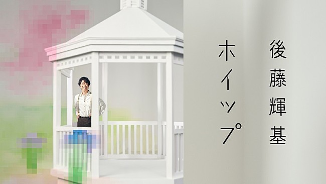 後藤輝基「藤井隆プロデュース、フット後藤の2ndカバーAL『ホイップ』収録楽曲のティザームービー公開」1枚目/3