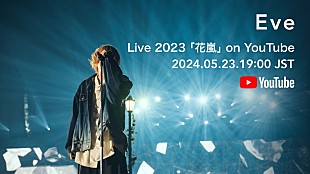 Eve「Eve、自身の誕生日に【Eve Live 2023「花嵐」】映像配信」