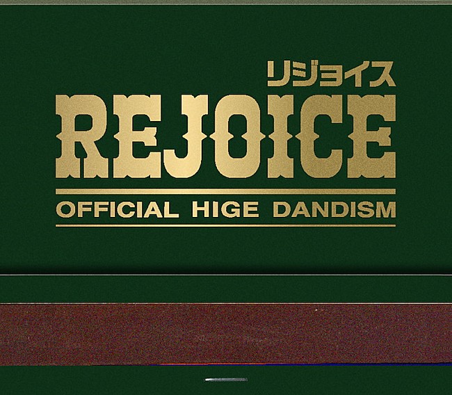 Official髭男dism「Official髭男dism アルバム『Rejoice』＜CD only＞」5枚目/5