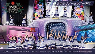 乃木坂４６「乃木坂46、ドーム＆スタジアムを巡る【真夏の全国ツアー2024】開催」