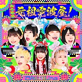 でんぱ組.inc「でんぱ組.inc、「商売繁盛！元祖電波屋！」リリース決定」1枚目/2