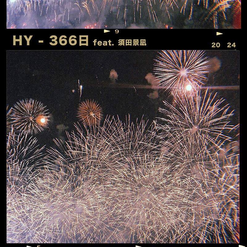 仲宗根泉「HY 配信シングル「366日 feat. 須田景凪」」3枚目/3