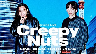 Creepy Nuts「Creepy Nuts、現在開催中の全国ツアー東京公演を海外ファンへグローバル生配信」