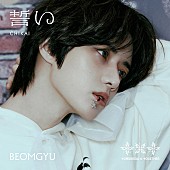 TOMORROW X TOGETHER「TOMORROW X TOGETHER シングル『誓い (CHIKAI)』初回限定メンバーソロジャケット盤
BEOMGYU Ver.」4枚目/10