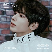 TOMORROW X TOGETHER「TOMORROW X TOGETHER シングル『誓い (CHIKAI)』初回限定メンバーソロジャケット盤
TAEHYUN Ver.」5枚目/10