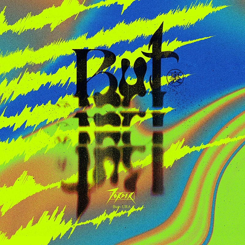 「シングル「But(裏)」」2枚目/2