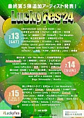 NEWS「【LuckyFes&amp;#039;24】最終出演アーティストを発表　NEWS、FUNKY MONKEY BΛBY&amp;#039;S他が加わり総勢97組に」1枚目/2