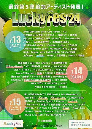 NEWS「【LuckyFes&#039;24】最終出演アーティストを発表　NEWS、FUNKY MONKEY BΛBY&#039;S他が加わり総勢97組に」