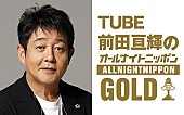 前田亘輝「『TUBE前田亘輝のオールナイトニッポンGOLD』放送決定、“今、会いたいゲスト”スカパラ谷中敦と初対談」1枚目/1