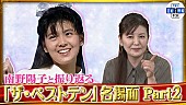 南野陽子「南野陽子本人と振り返る、TBS『ザ・ベストテン』名場面＆インタビュー動画Part2が公開」1枚目/2