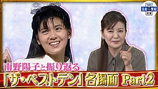 南野陽子「南野陽子本人と振り返る、TBS『ザ・ベストテン』名場面＆インタビュー動画Part2が公開」