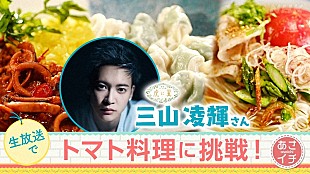 三山凌輝「三山凌輝（BE:FIRSTのRYOKI）がNHK『あさイチ』で料理に挑戦、自身オススメの“名古屋めし”も紹介」