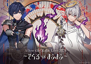 After the Rain「After the Rain、“そらる VS まふまふ”ワンマンライブを2Days開催」