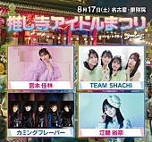 TEAM SHACHI「宮本佳林、TEAM SHACHI、カミングフレーバー、江籠裕奈らが出演する【推し寺アイドルまつり】開催決定」1枚目/6