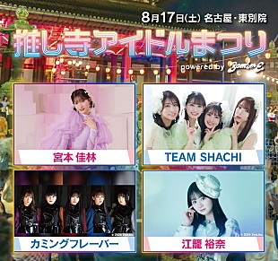 TEAM SHACHI「宮本佳林、TEAM SHACHI、カミングフレーバー、江籠裕奈らが出演する【推し寺アイドルまつり】開催決定」