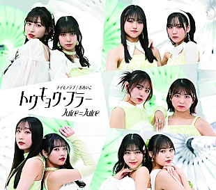 Juice=Juice「【深ヨミ】Juice=Juice『トウキョウ・ブラー/ナイモノラブ/おあいこ』の初週地域別販売動向を過去作と比較調査」