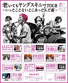 ヤングスキニー「【“老いてもヤングスキニーツアーvol.4”～いったことないとこあったんだ編～】」2枚目/3