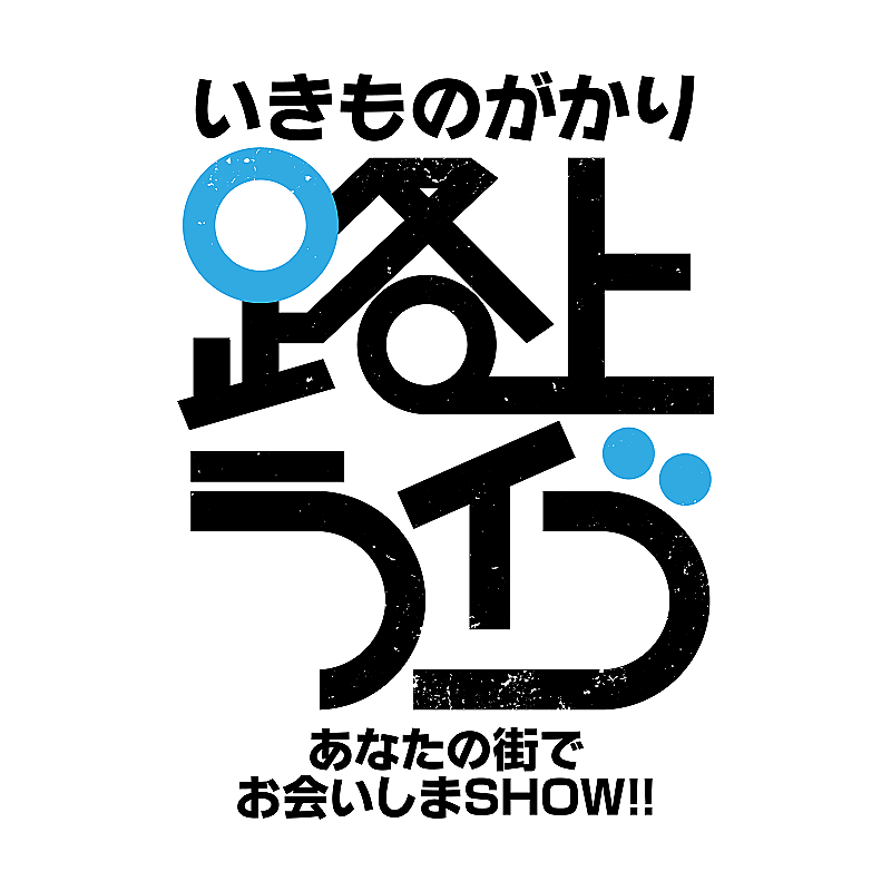 いきものがかり「」3枚目/3