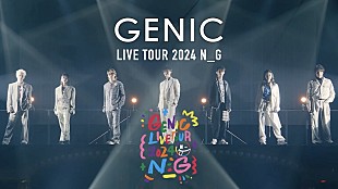 GENIC「GENIC、映像作品『GENIC LIVE TOUR 2024 N_G』リリース決定＆デビュー記念日の今夜ライブ映像公開」