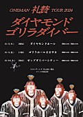 礼賛「礼賛、東名阪ツアー【ダイヤモンドゴリラダイバー】開催発表」1枚目/1