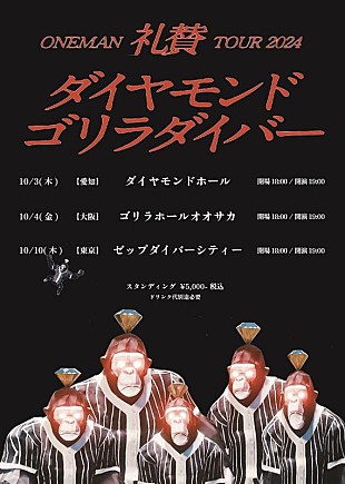 礼賛「礼賛、東名阪ツアー【ダイヤモンドゴリラダイバー】開催発表」