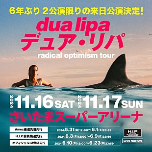 デュア・リパ「デュア・リパ、11月に来日公演2DAYS開催」