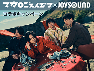 マカロニえんぴつ「マカロニえんぴつの楽曲を歌うとポスターが当たる、【マカロニえんぴつ×JOYSOUND コラボキャンペーン】スタート」