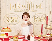 百田夏菜子「ももクロ・百田夏菜子、映像作品『Talk With Me Xmas Night ～シンデレラタイム～』ジャケ写公開」1枚目/3