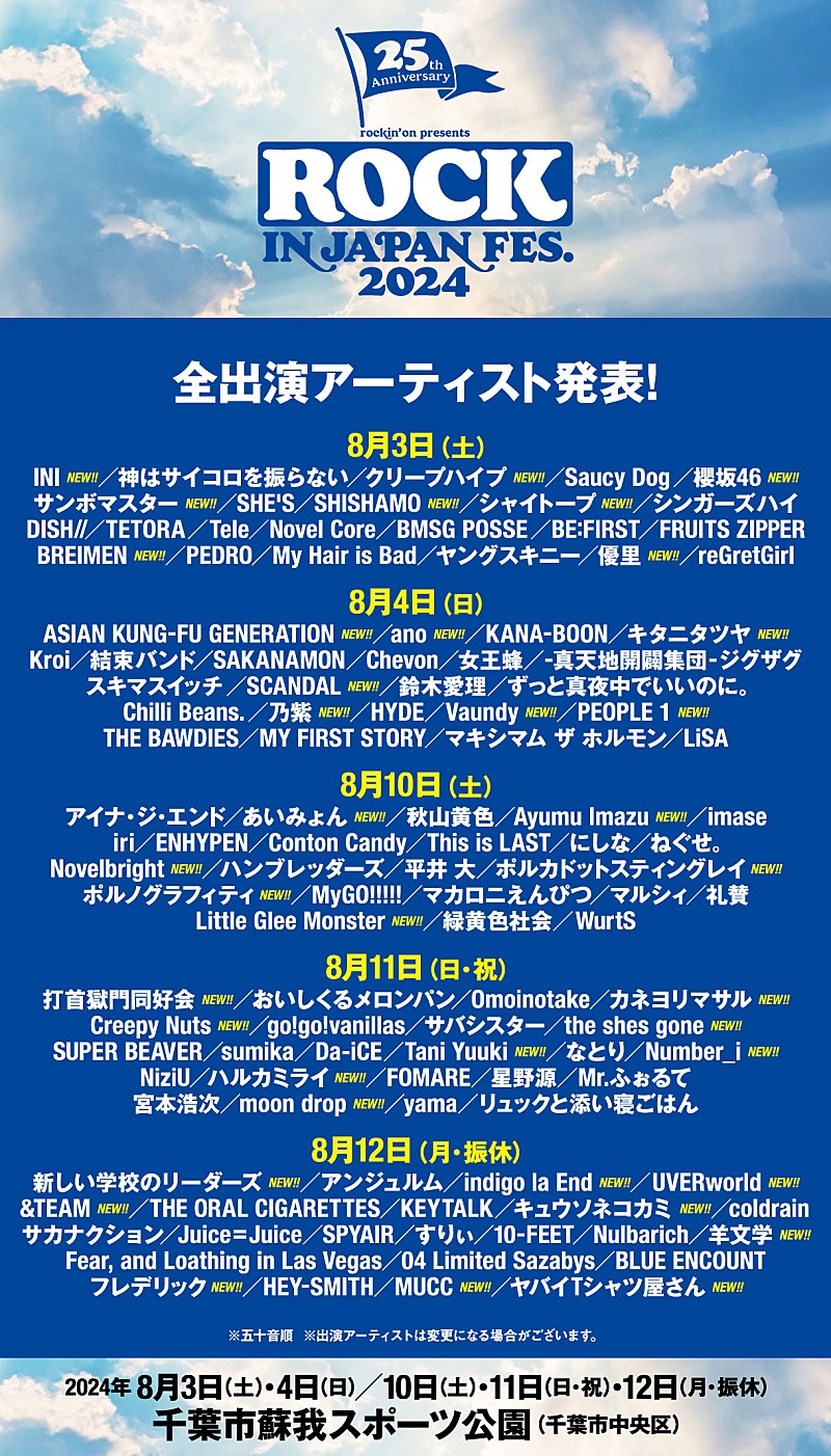 櫻坂46／Vaundy／あいみょん／Creepy Nuts／Number_i／&TEAMら115組【ROCK IN JAPAN FESTIVAL 2024】全出演アーティスト発表 