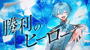 ころん「ころん（すとぷり）、“一歩踏み出す勇気”を歌う応援歌「勝利のヒーロー」MV公開」