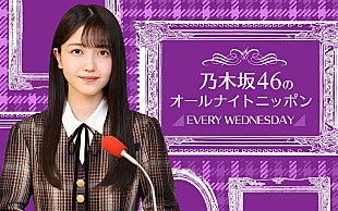 久保史緒里「『乃木坂46のANN』パーソナリティ久保史緒里の念願叶う、自身の地元・宮城県から生放送決定」