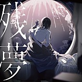 Ado「Ado アルバム『残夢』」2枚目/5