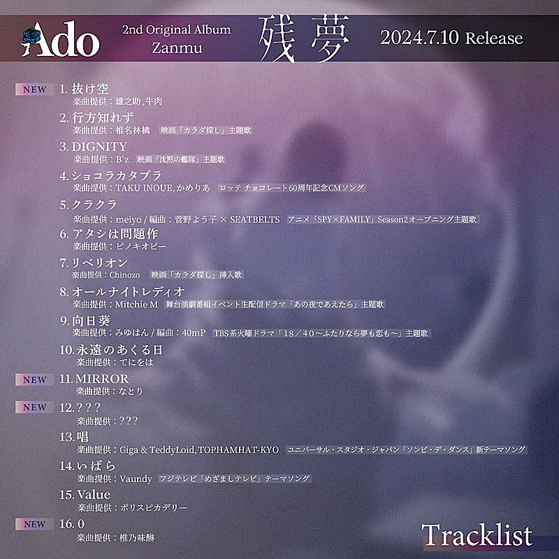 Ado「Ado アルバム『残夢』トラックリスト」3枚目/5