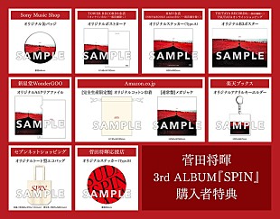 菅田将暉「菅田将暉、ニューアルバム『SPIN』購入特典絵柄＆全曲トレーラー公開」