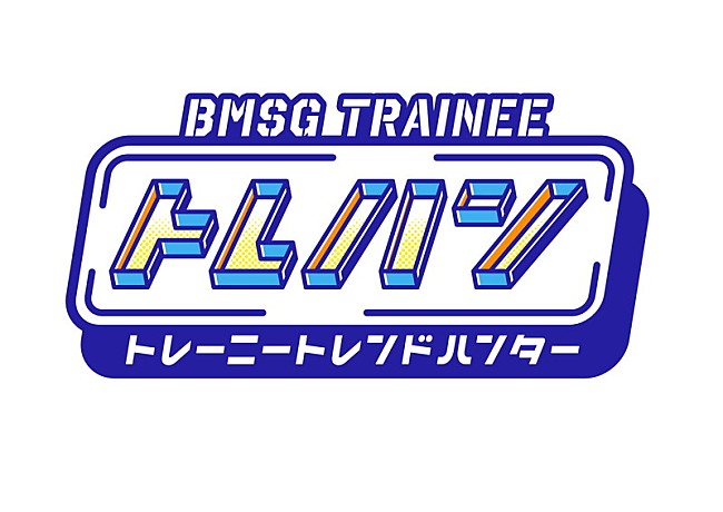 「tvk（テレビ神奈川）『BMSG TRAINEE トレハン！～トレーニートレンドハンター～』」6枚目/6