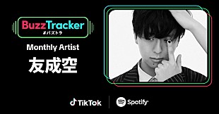 友成空「友成空、TikTok×Spotifyが応援する『Buzz Tracker』Monthly Artist第27弾に決定」