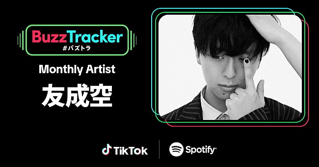 友成空「友成空、TikTok×Spotifyが応援する『Buzz Tracker』Monthly Artist第27弾に決定」1枚目/3