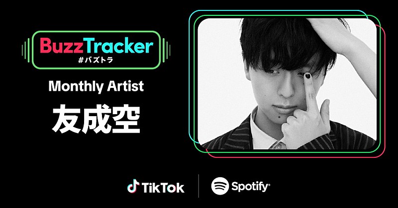 友成空、TikTok×Spotifyが応援する『Buzz Tracker』Monthly Artist第27弾に決定