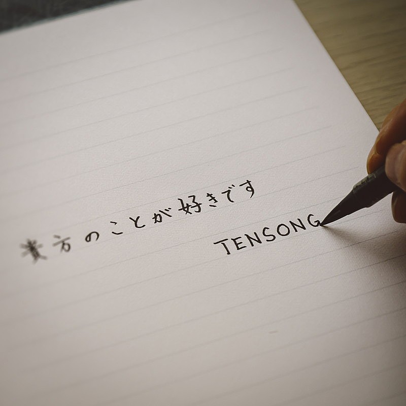 「TENSONG 配信シングル「貴方のことが好きです」」2枚目/4