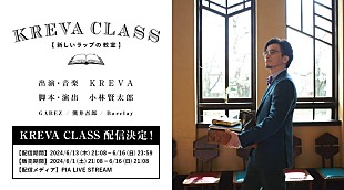 KREVA「KREVAによる“授業型エンターテインメント”【新しいラップの教室】配信へ」