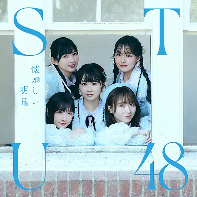 STU48「＜Type B＞
（C）STU／KING RECORDS」7枚目/8