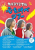 カネヨリマサル「カネヨリマサル、最新曲「ハッピーニューデイ」が『めざまし8』6月・7月EDソングに＆対バンツアーも決定」1枚目/4