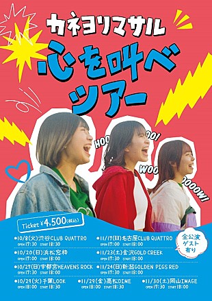 カネヨリマサル「カネヨリマサル、最新曲「ハッピーニューデイ」が『めざまし8』6月・7月EDソングに＆対バンツアーも決定」