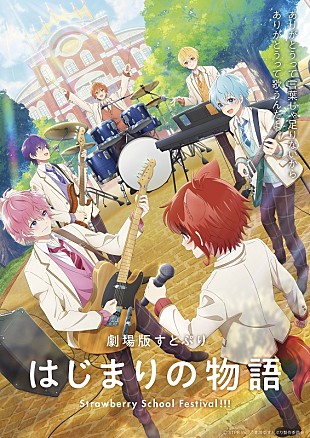 すとぷり「7月公開『劇場版すとぷり はじまりの物語』、メインビジュアル＆本予告映像が解禁」