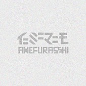 AMEFURASSHI「」2枚目/2