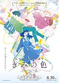 Mr.Children「Mr.Childrenが主題歌を書き下ろし、新垣結衣が声優参加する山田尚子監督アニメーション映画『きみの色』」1枚目/4