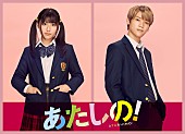 木村柾哉「木村柾哉（INI）が“学校イチの王子様”、渡邉美穂とのW主演映画『あたしの！』秋公開＜7/4訂正＞ 」1枚目/1